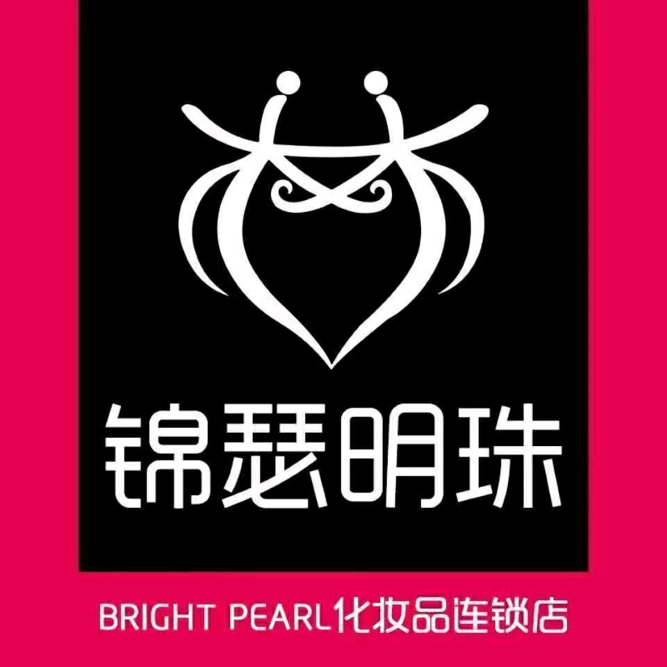 濉溪县城北锦瑟明珠日化店