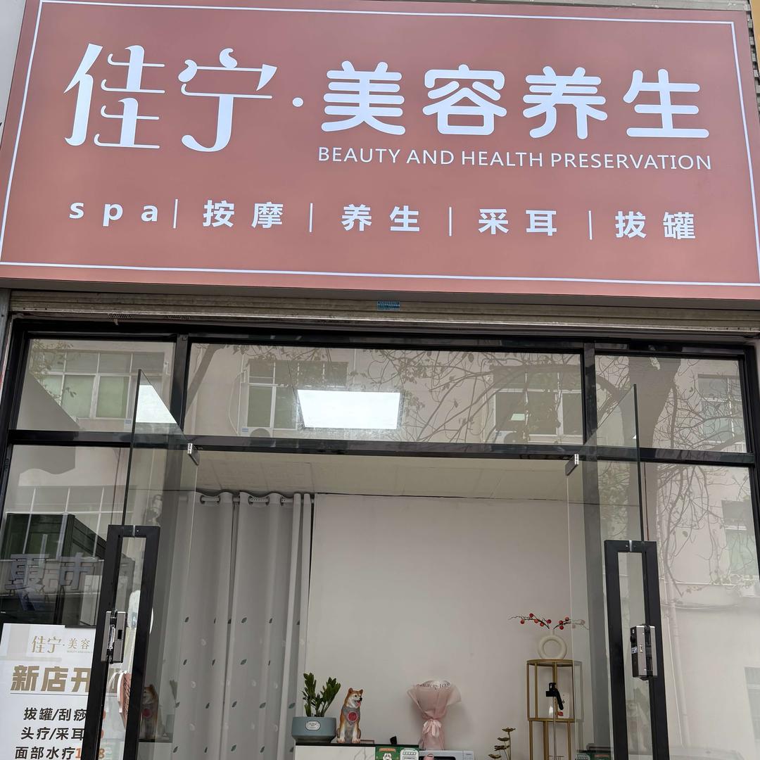 佳宁美容养生