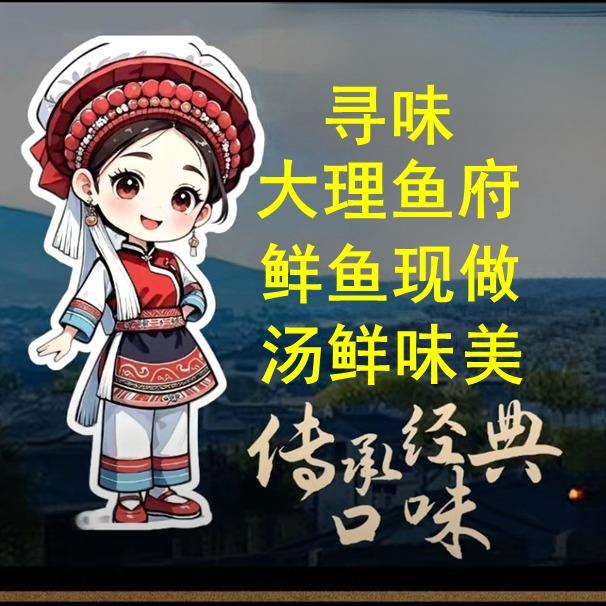 寻味大理鱼府官方号