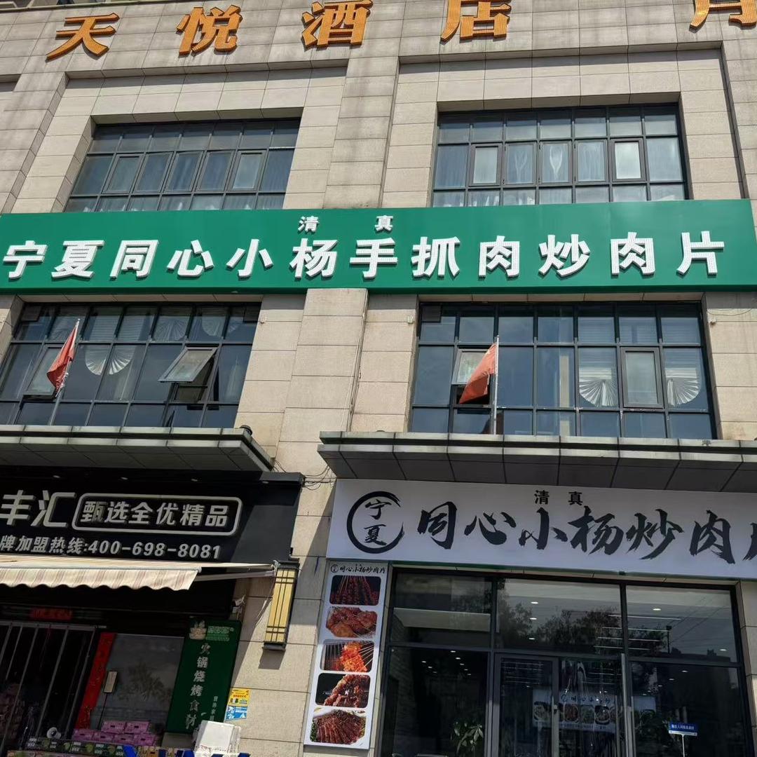 宁夏同心小杨手抓肉炒肉片（官方号）