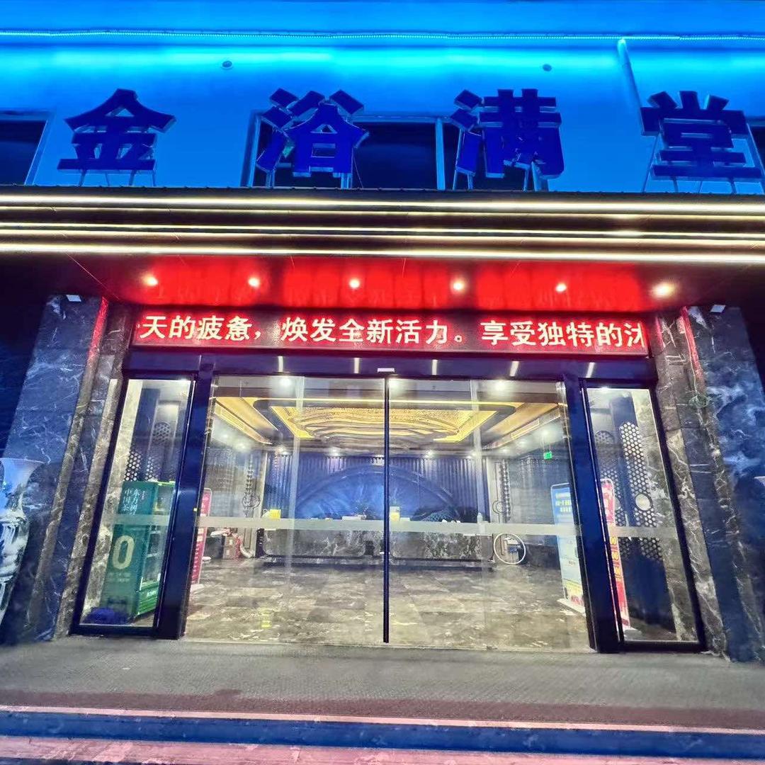 金浴满堂娱乐会所