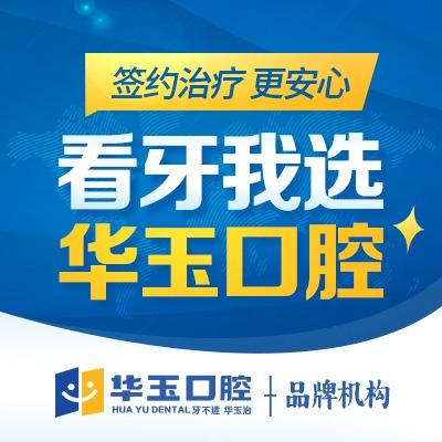 华玉口腔(大冶分院)