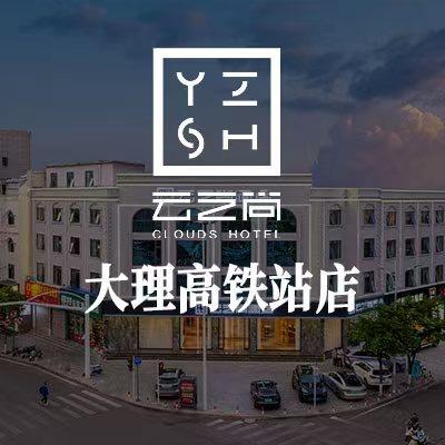 云之尚酒店（大理洱海公园高铁站店）
