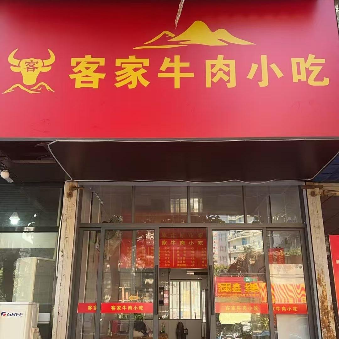 客家牛肉老店官方号