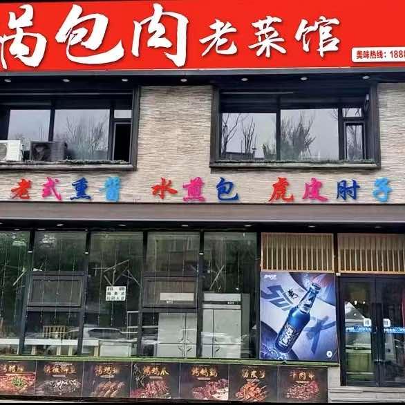 锅包肉老菜馆（磐石路店）