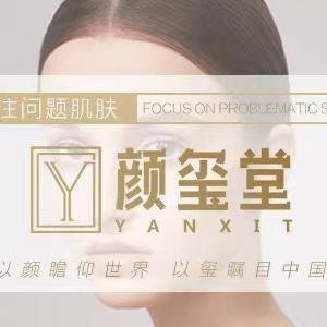 颜玺堂·颜希美容中心