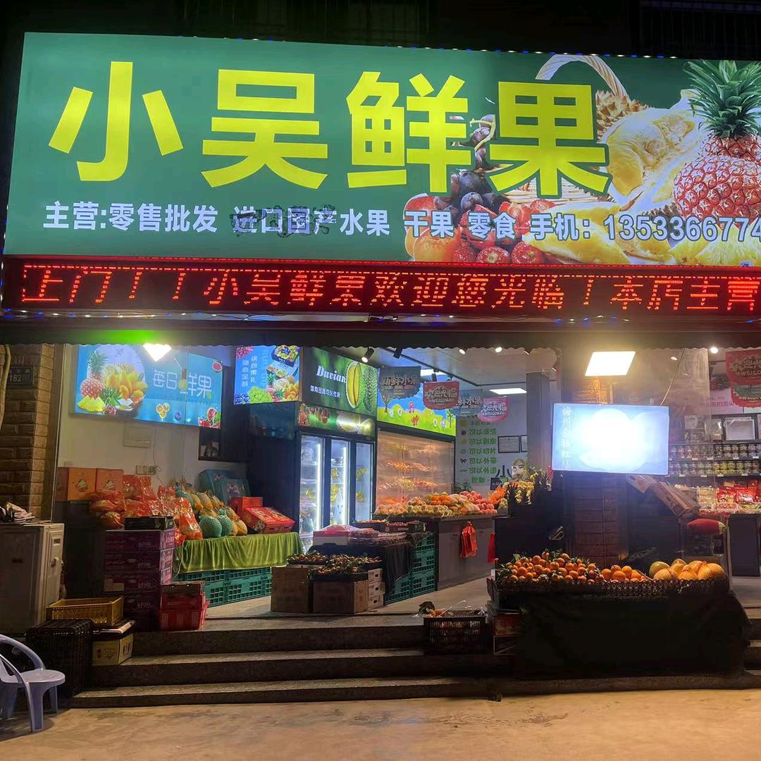 小吴鲜果(东郊店)官方号