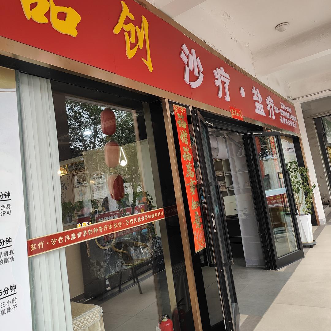 品创沙疗盐疗馆(亚中店)官方号
