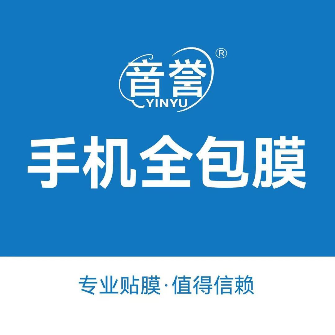 音誉手机全包膜（南充顺庆合众街店）