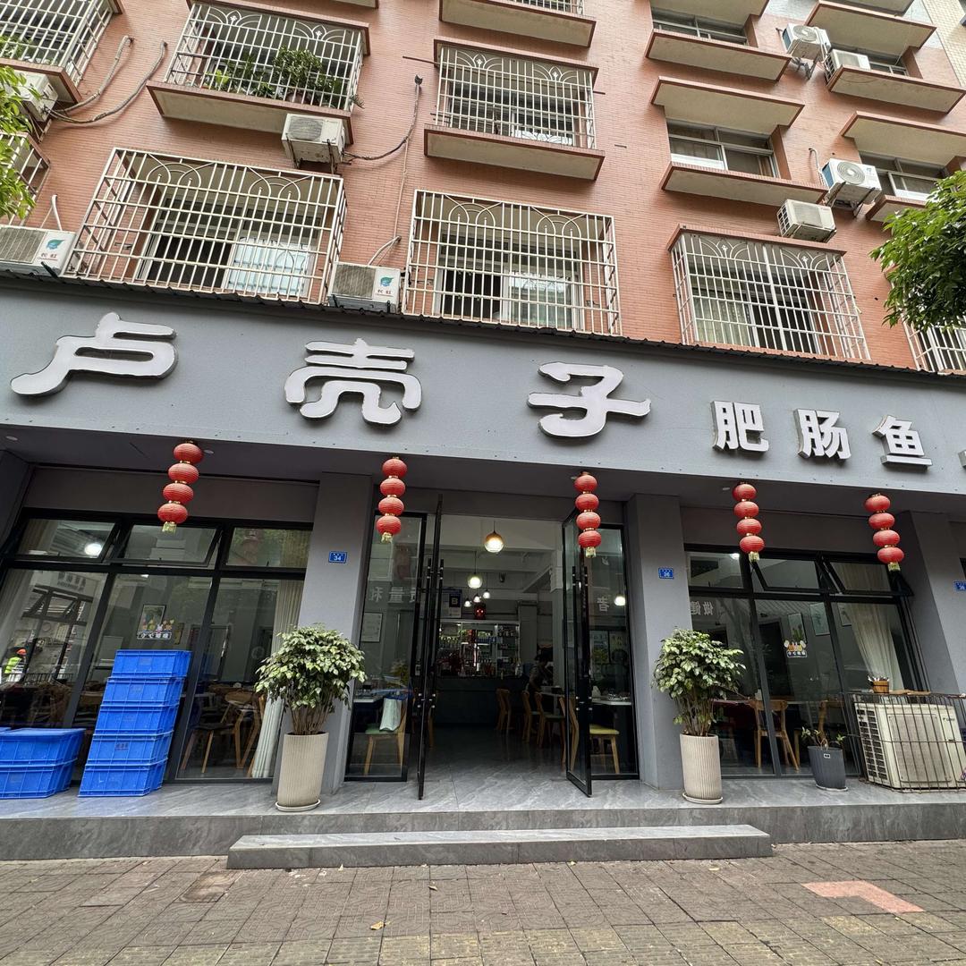 夹江县卢壳子肥肠鱼火锅店