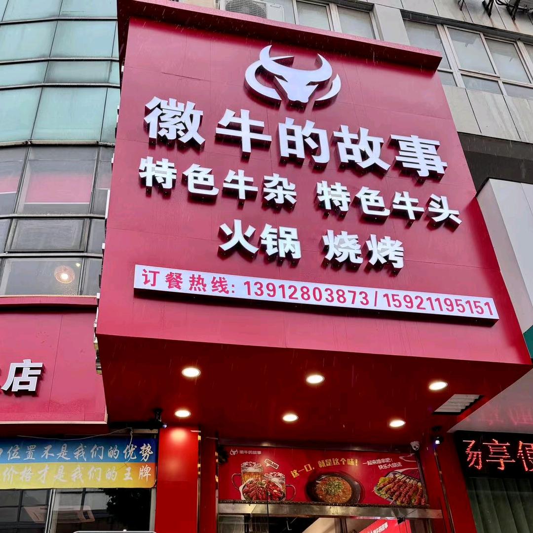 徽牛的故事小杨