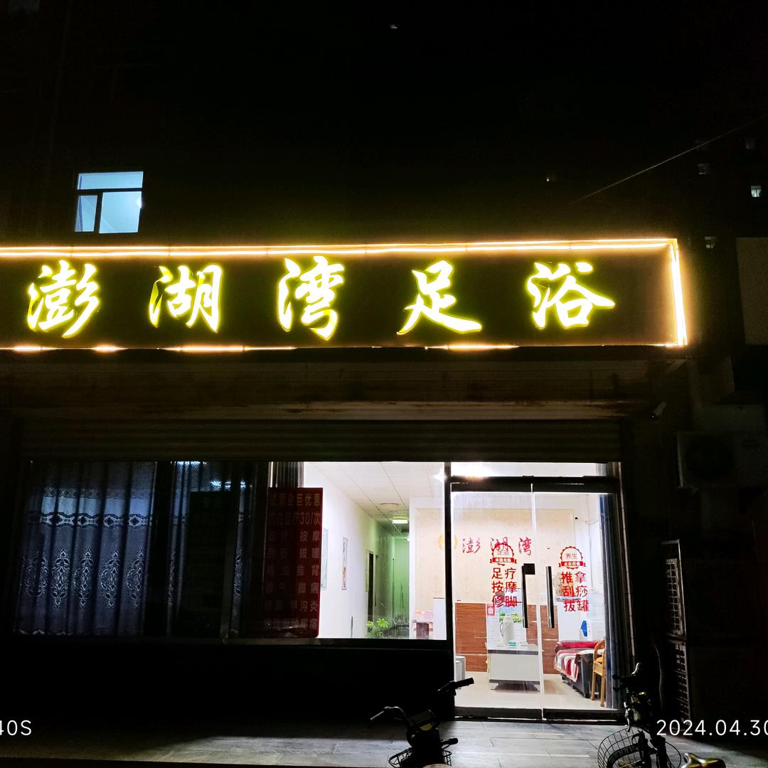 巨鹿县澎湖湾足浴