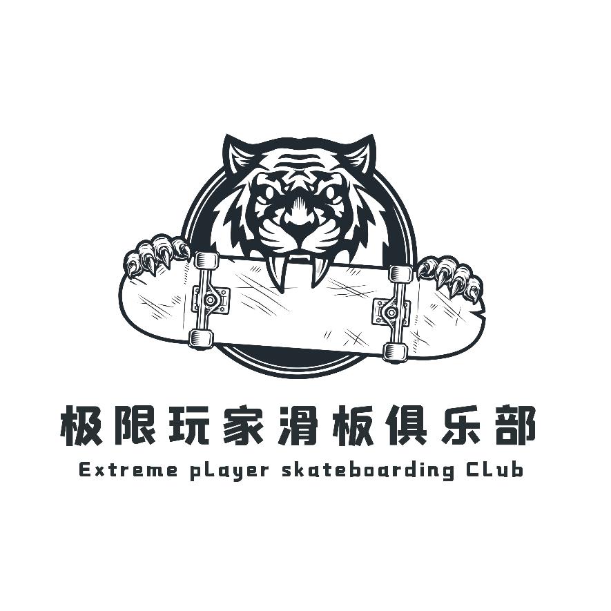 极限玩家滑板俱乐部
