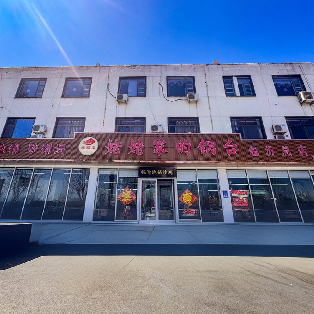 临沂市兰山区姥姥家的锅台临沂总店