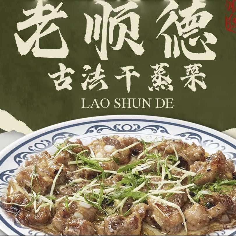 苏记老顺德古法干蒸菜