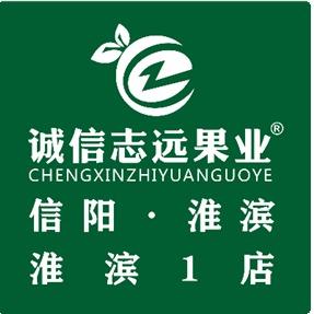 诚信志远果业(信阳市淮滨1店)
