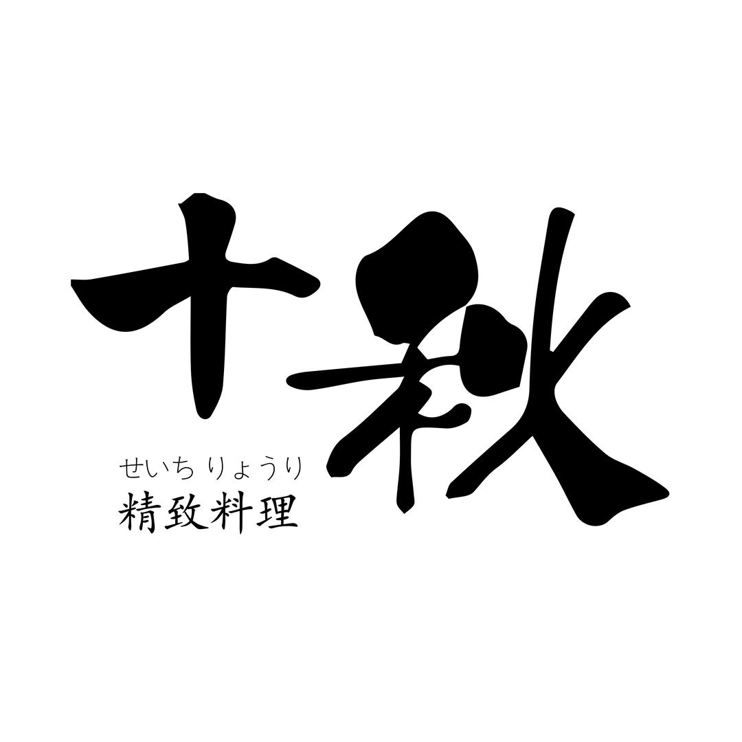 十秋精致料理（呼和浩特万象城店）