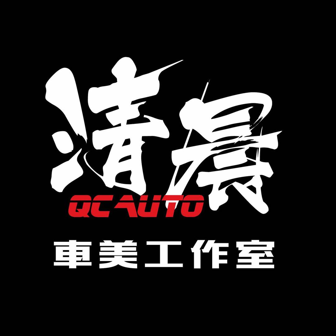清晨车美工作室
