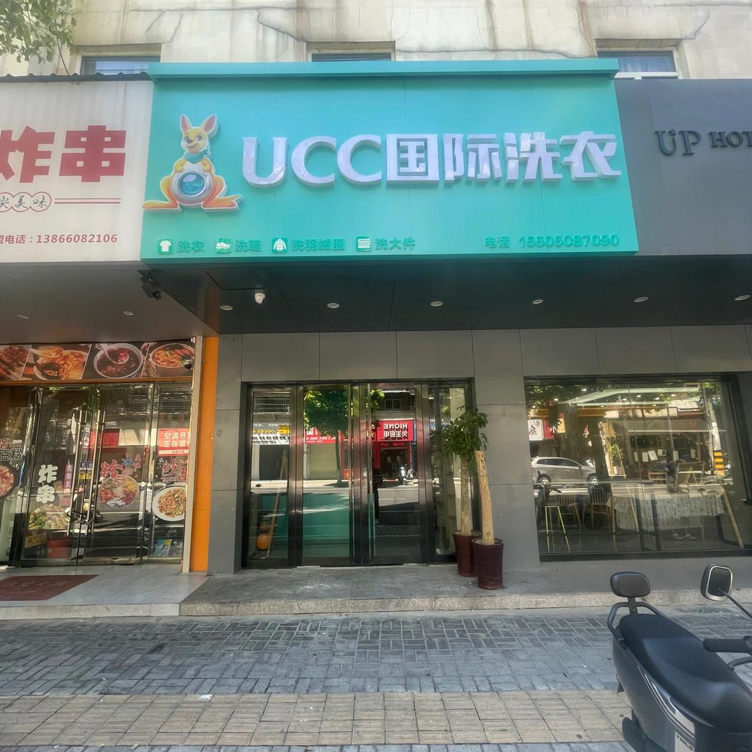 UCC国际洗衣(华中西路店)专用号
