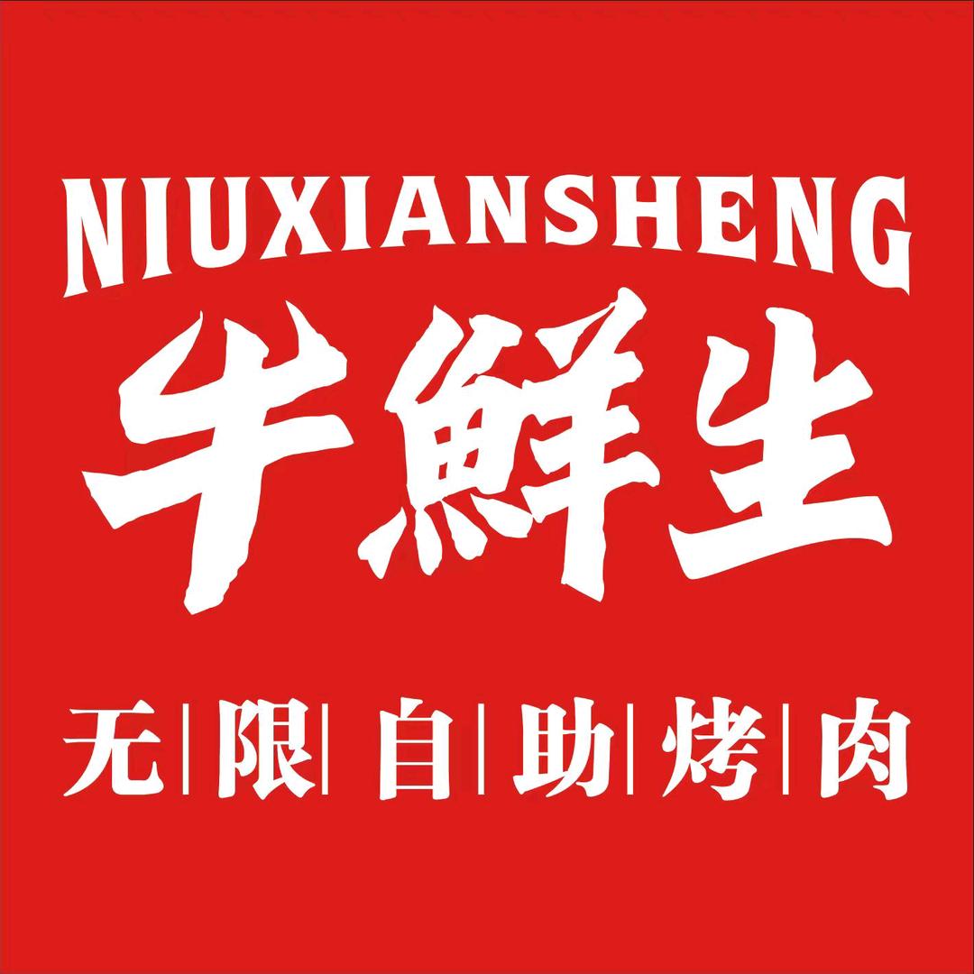 牛鲜生无限自助烤肉(中铁店)专用号