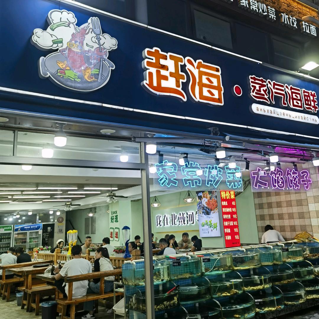 赶海蒸汽海鲜(刘庄夜市店)官方号