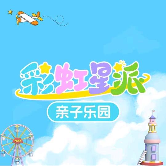 彩虹星派亲子乐园(厦岗店)官方号