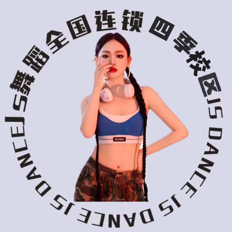 JS舞蹈(四季校区)官方号