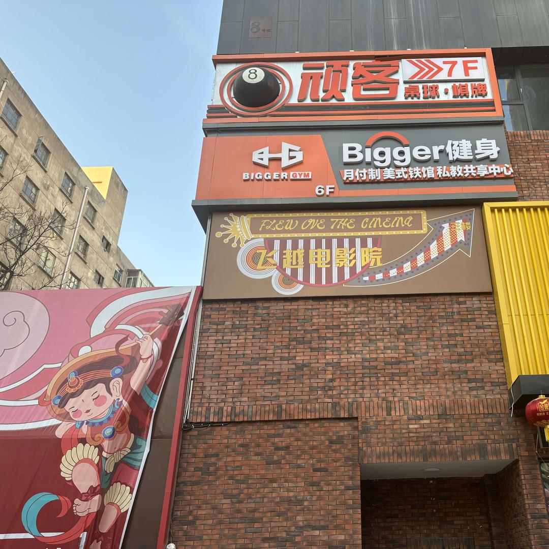 飞越电影院（1929文创店）