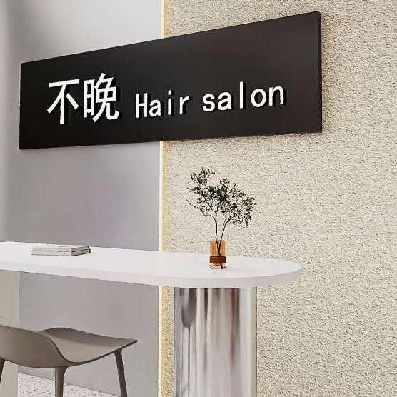 不晚美发沙龙店