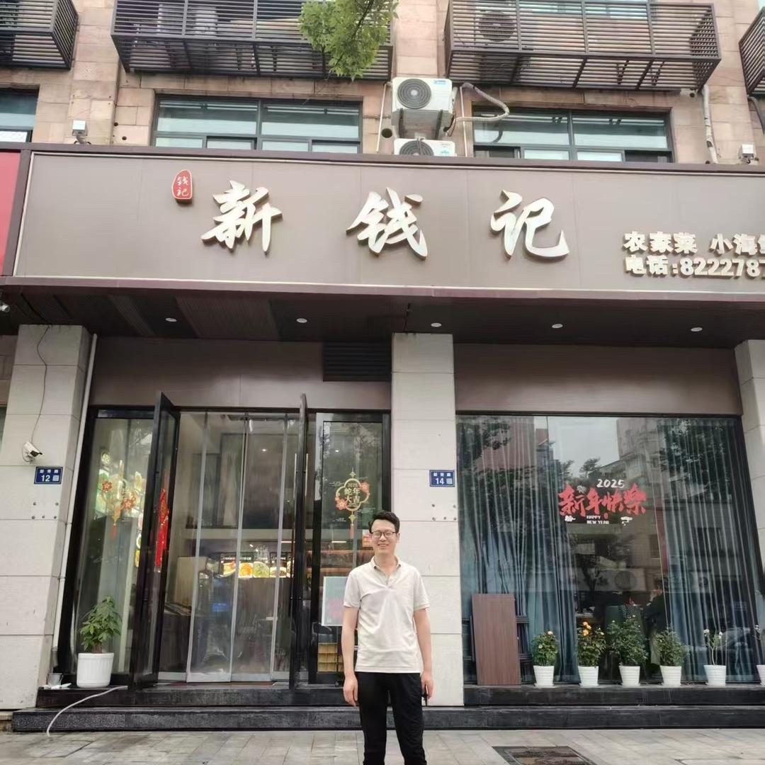 新钱记农家菜