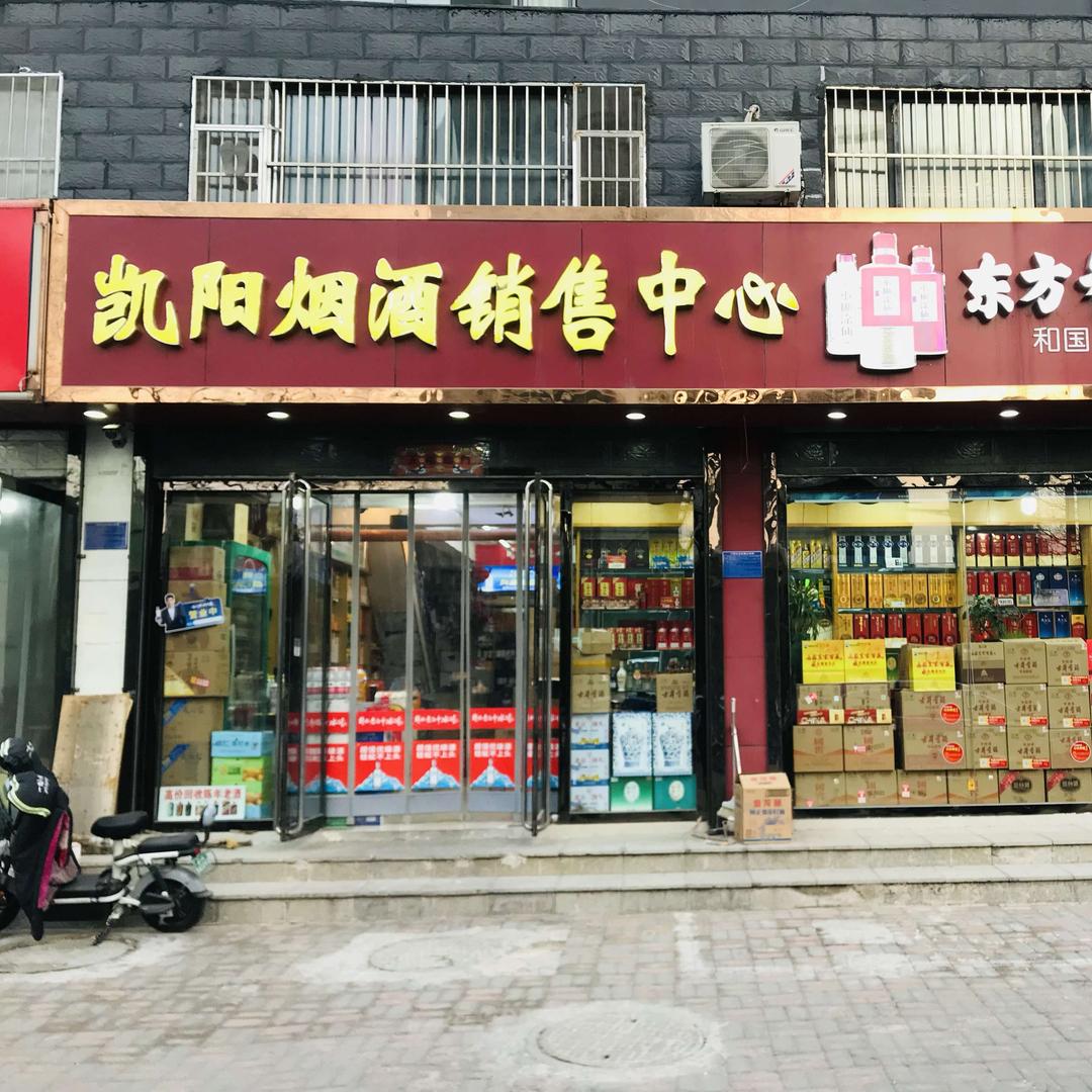 长安区凯阳酒业销售中心