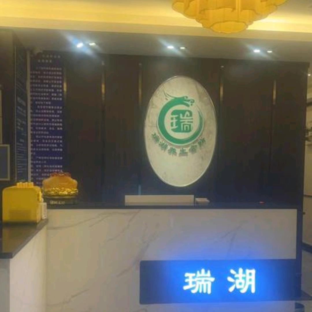 瑞湖养生会所·浴足·泡澡SPA