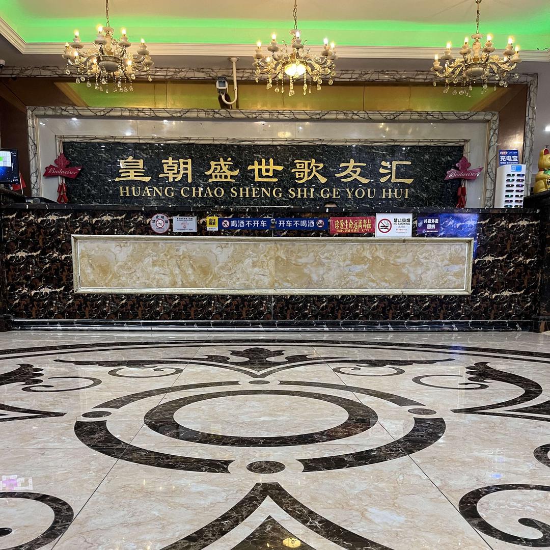 皇朝盛世歌友汇