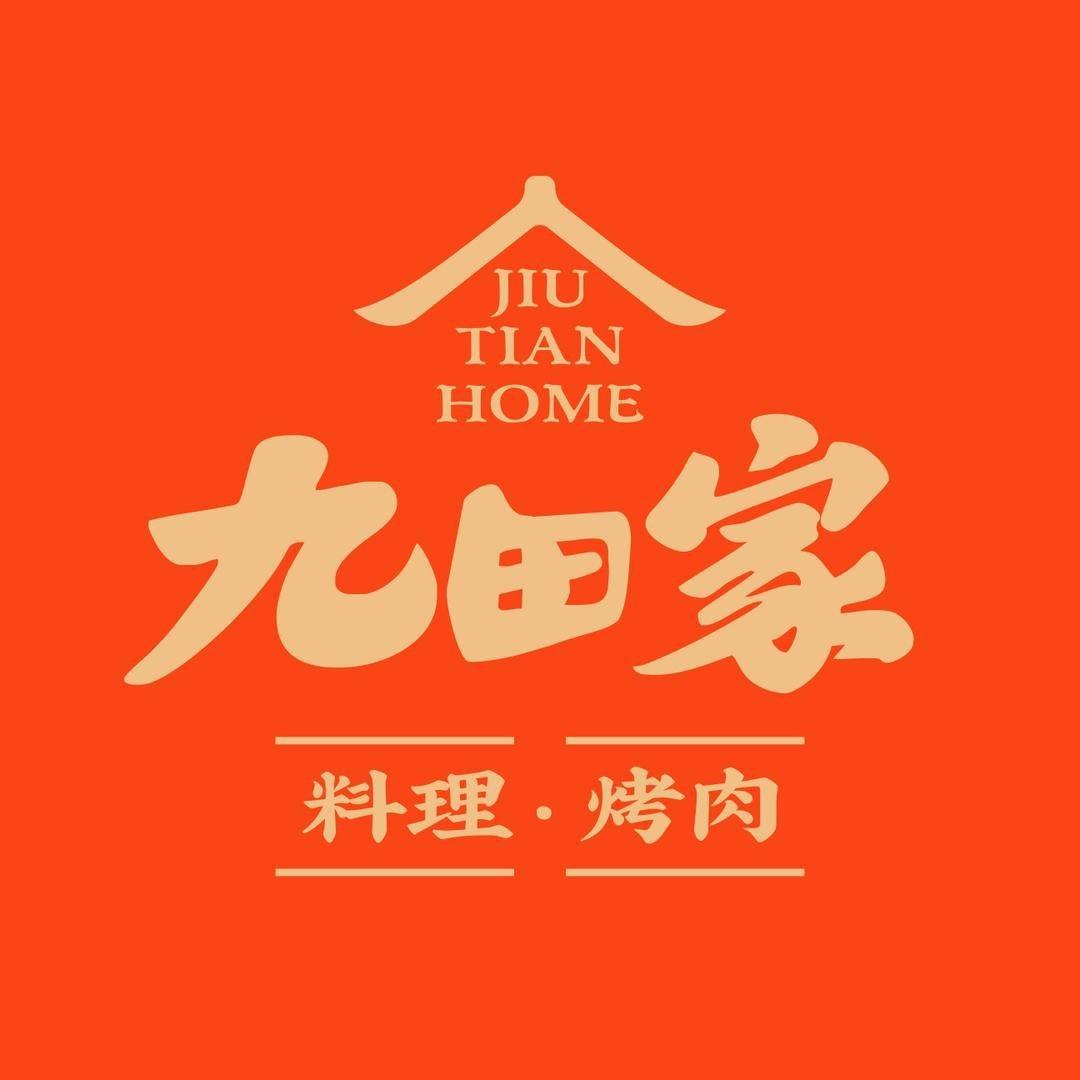 九田家黑牛烤肉料理建设南街店