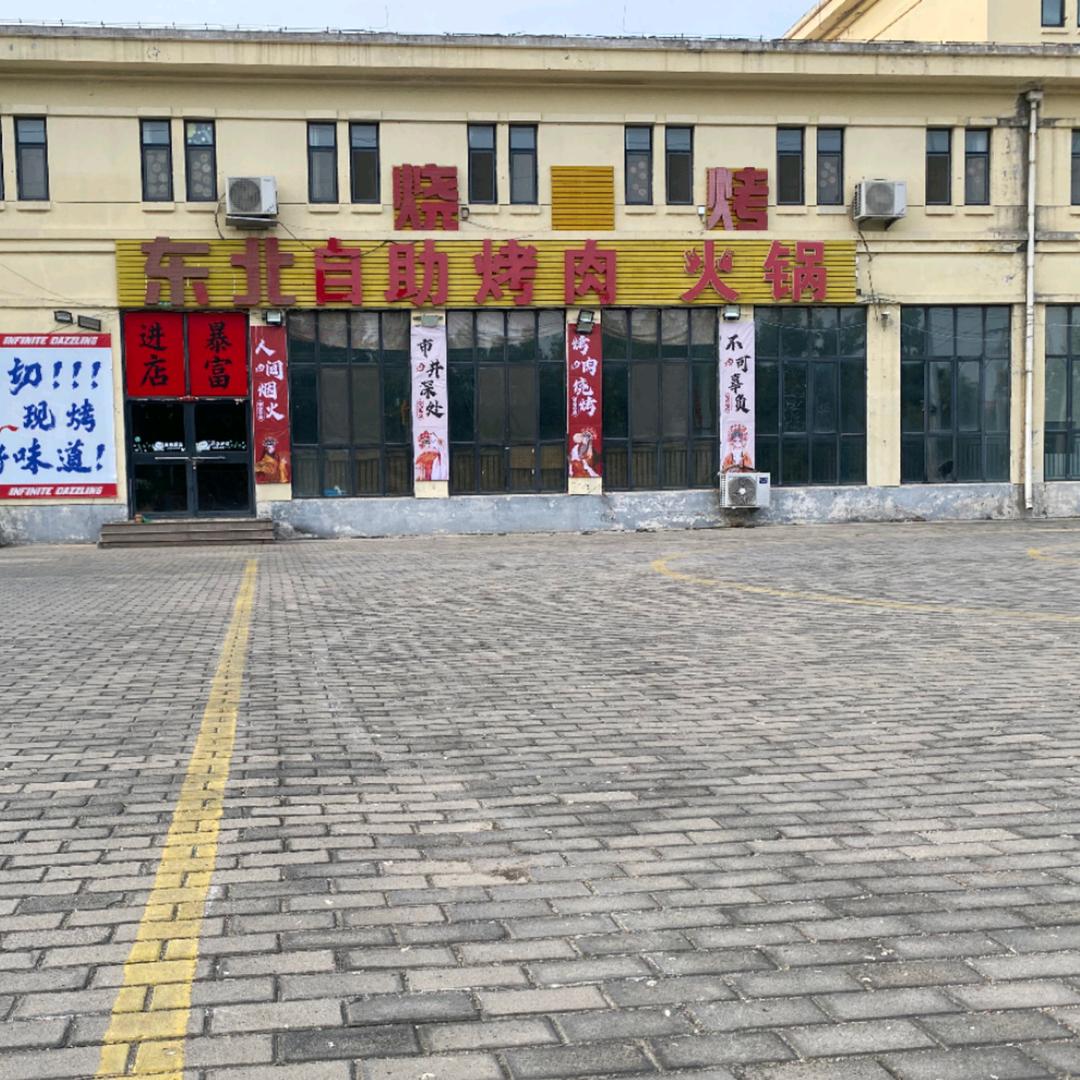 颜姐东北自助烤肉烧烤