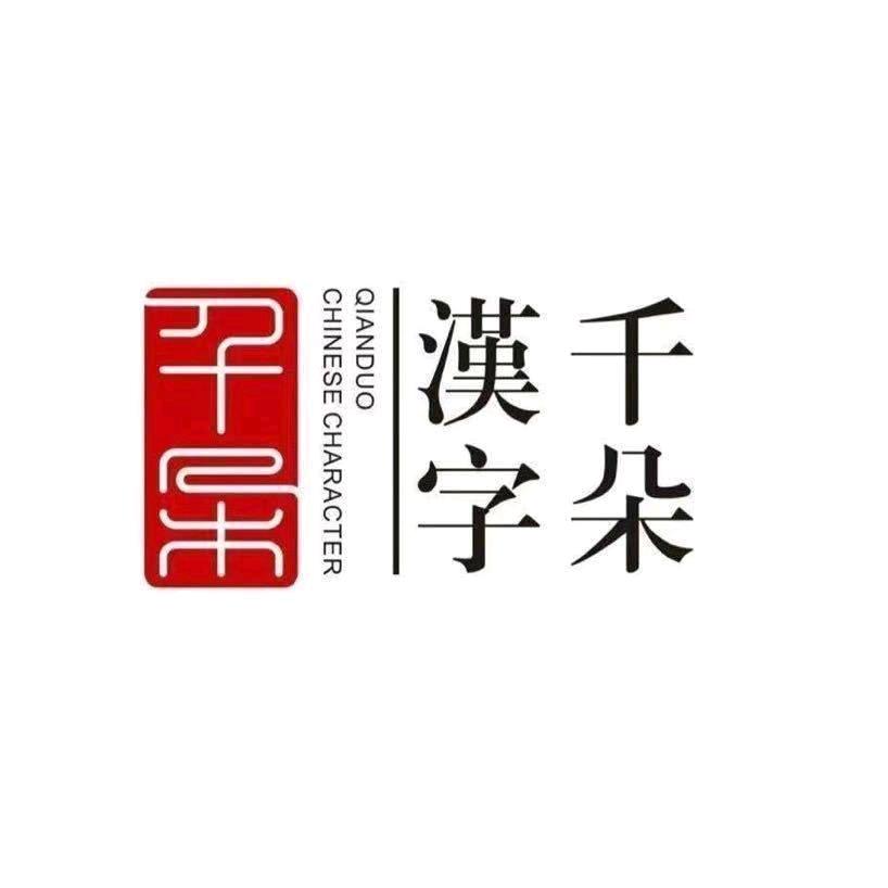 千朵汉字(下沙景苑馆)