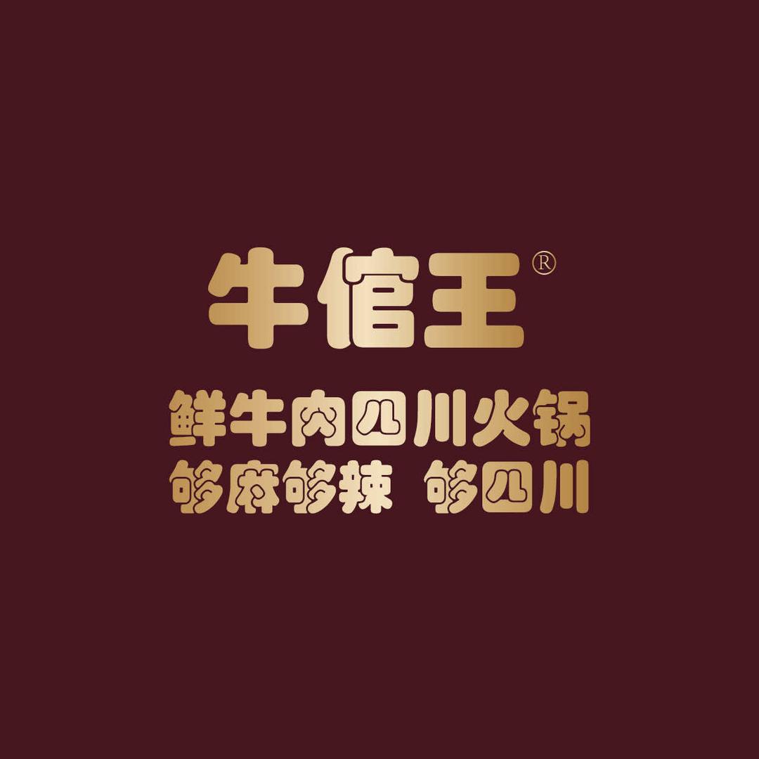 牛倌王鲜牛肉四川火锅