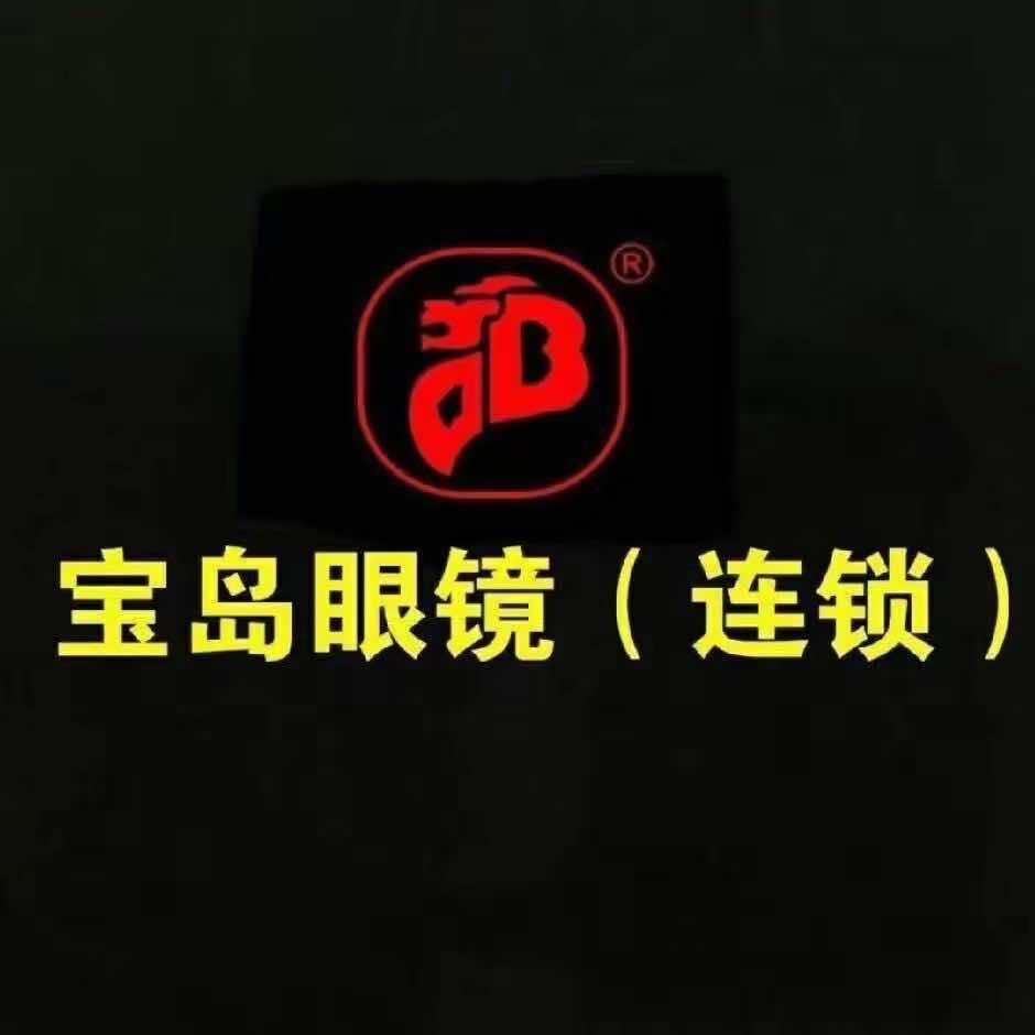 宝岛眼镜连锁（依视路.蔡司授权店）