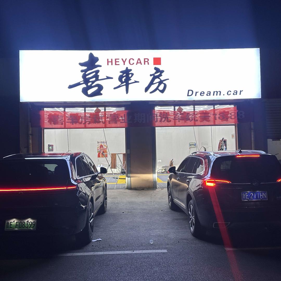 喜车房