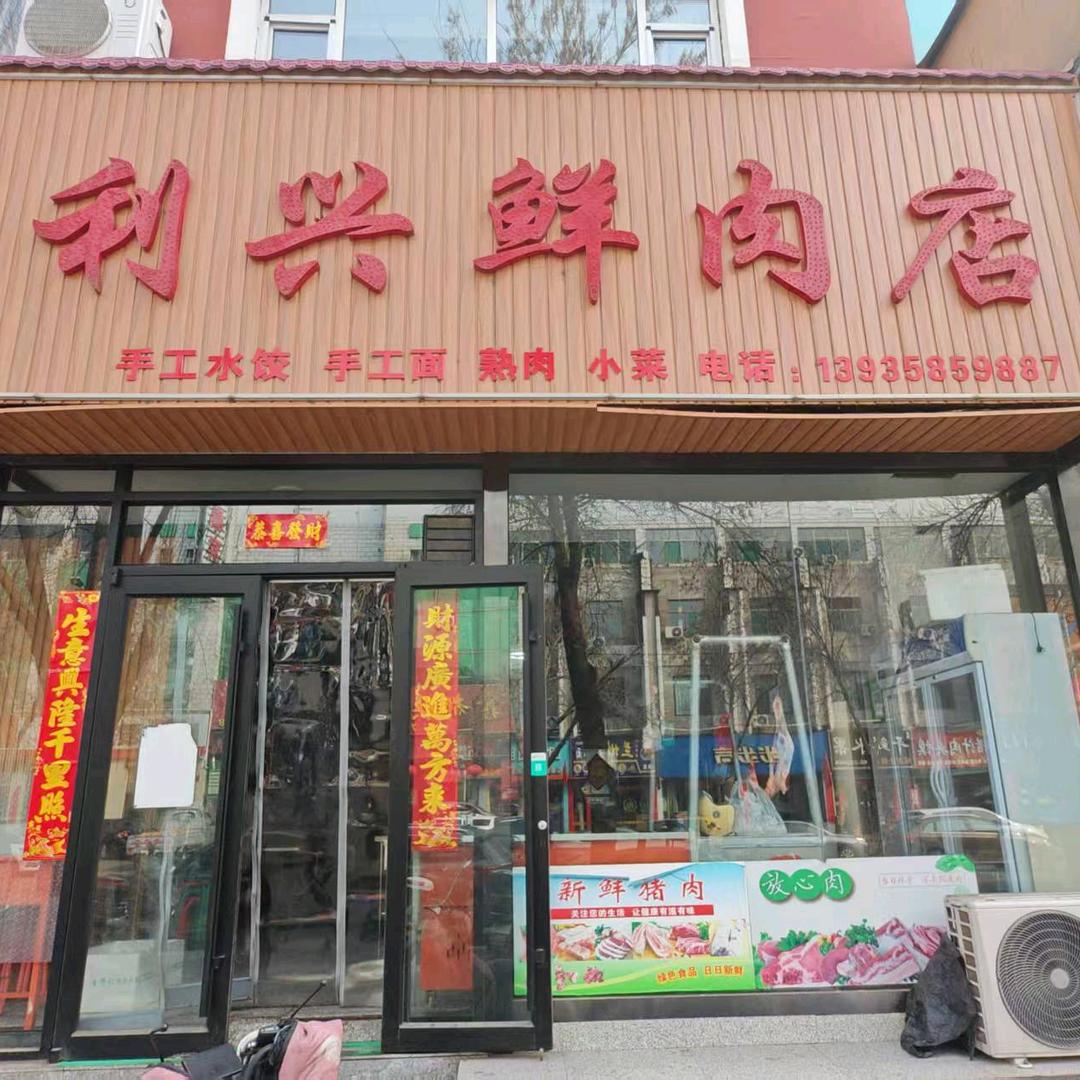 利兴鲜肉店