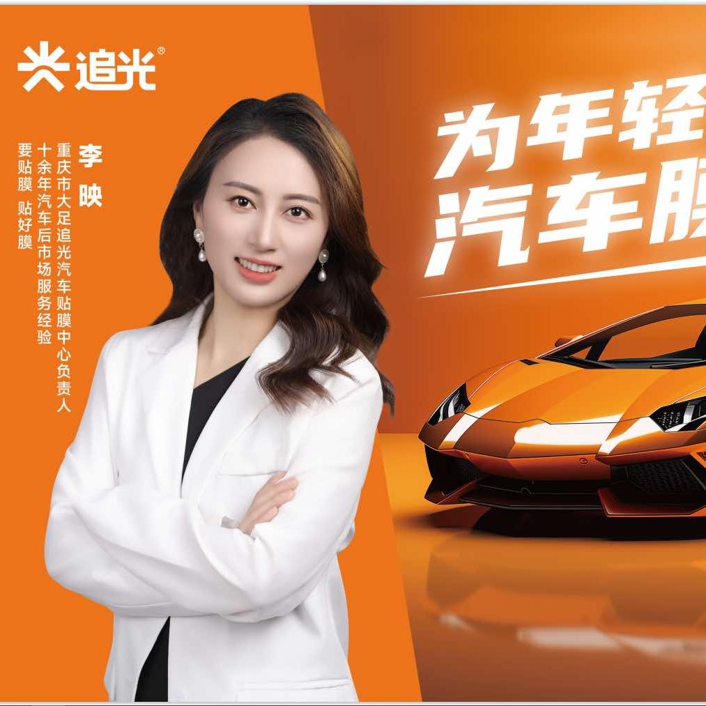 逸道汽车装饰美容服务部映姐（大足店）