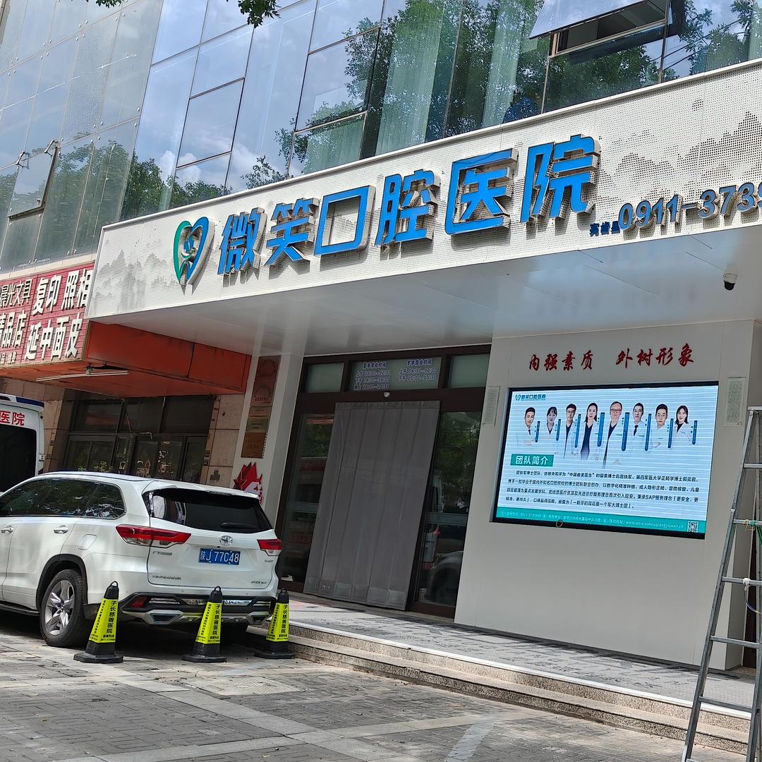 亮齿星·微笑口腔医院