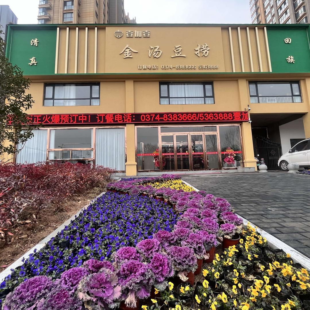 禹州市壹加壹金汤豆捞（清真）