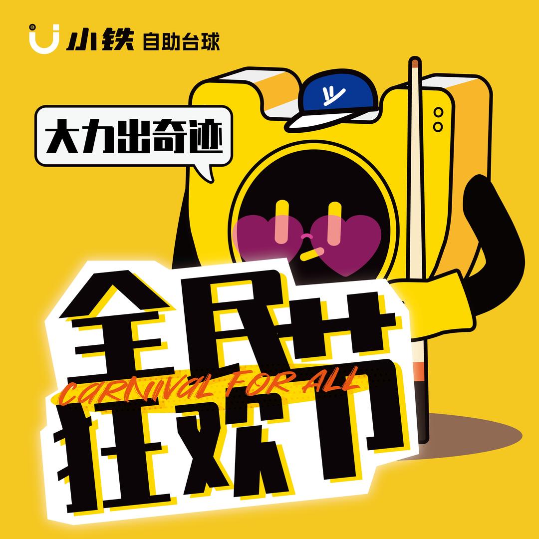 小铁24h自助台球（台州平桥店）