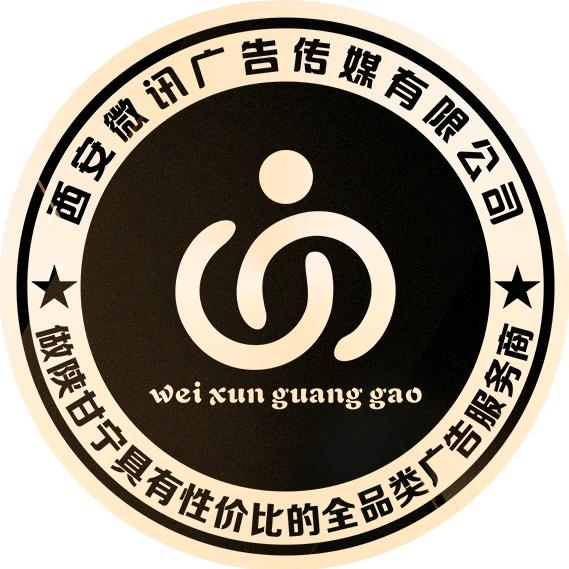 微讯广告（陕甘宁服务中心）