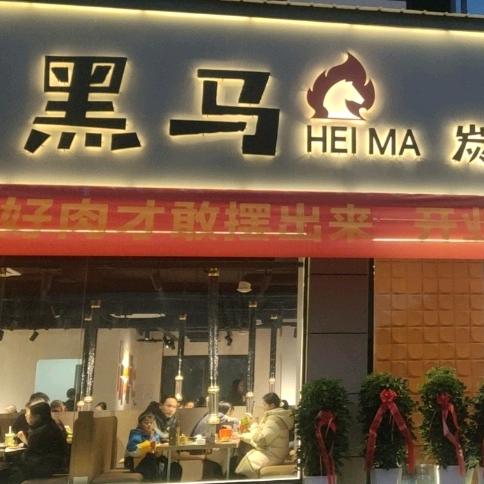 黑马炭火烤肉官方号