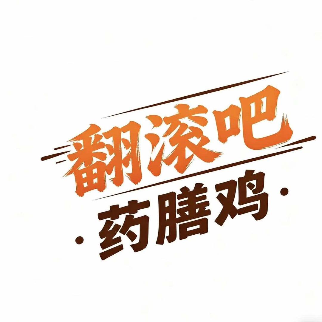 翻滚吧·药膳鸡