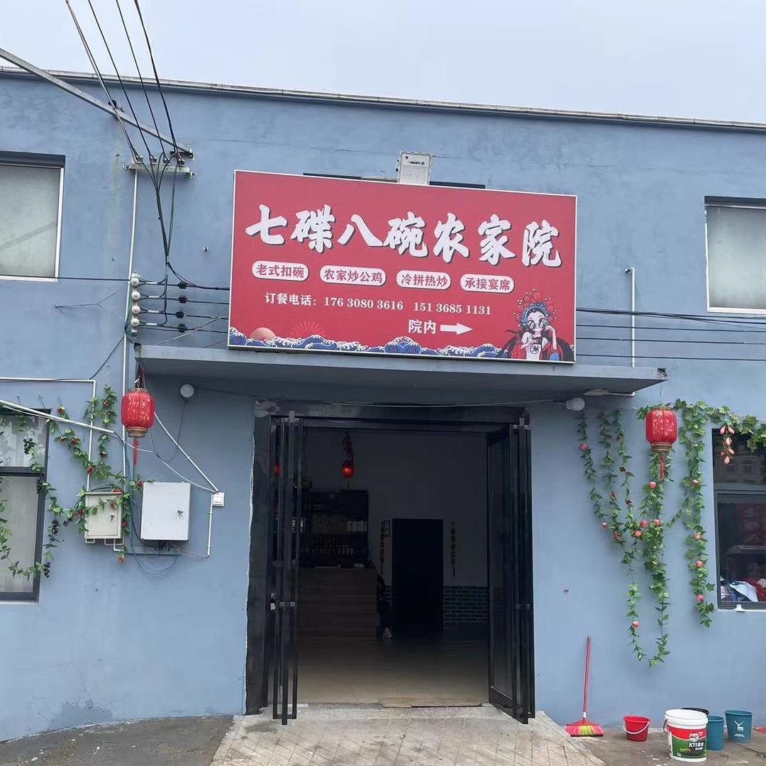 七碟八碗农家院（尚集北街店）
