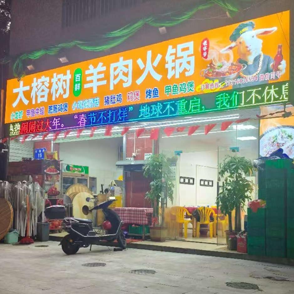 大榕树百鲜羊肉火锅官方号