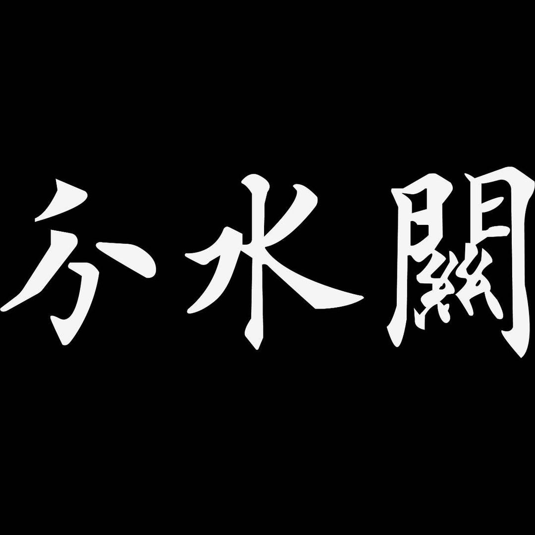 分水关潮汕鲜牛肉火锅（总部）